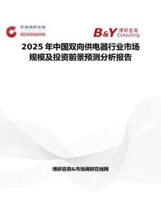 2025年中國雙向供電器行業市場規模及投資前景預測分析報告