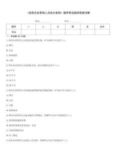 《国有企业管理人员处分条例》题库审定版附答案详解