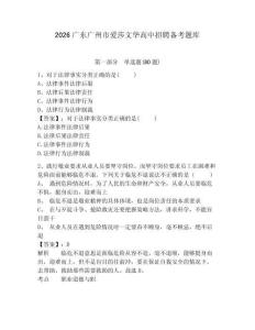 2026廣東廣州市愛莎文華高中招聘備考題庫及參考答案詳解（預熱題）
