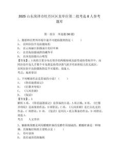 2025山東菏澤市牡丹區區直單位第二批考選8人參考題庫含答案詳解（預熱題）