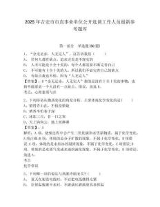 2025年吉安市市直事業單位公開選調工作人員最新參考題庫及答案詳解參考