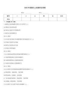 2025年旋翼無人機題庫及答案