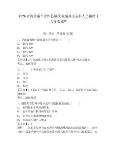 2026青海黃南州澤庫縣藏醫院編外醫務科人員招聘1人備考題庫附答案詳解（b卷）
