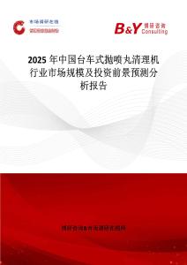2025年中國(guó)臺(tái)車式拋噴丸清理機(jī)行業(yè)市場(chǎng)規(guī)模及投資前景預(yù)測(cè)分析報(bào)告