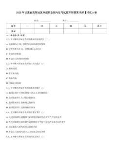 2025年甘肅省慶陽地區單招職業傾向性考試題庫附答案詳解【培優a卷