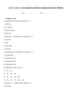 2025年-2025年二级注册建筑师之建筑结构与设备通关提分题库及完整答案