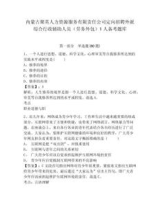 内蒙古聚英人力资源服务有限责任公司定向招聘外派综合行政辅助人员（劳务外包）1人备考题库附参考答案详解（夺分金卷）