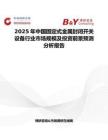 2025年中国固定式金属封闭开关设备行业市场规模及投资前景预测分析报告
