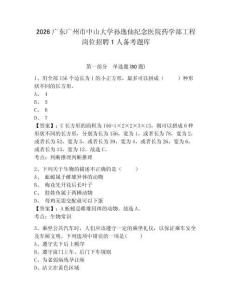 2026廣東廣州市中山大學孫逸仙紀念醫(yī)院藥學部工程崗位招聘1人備考題庫帶答案詳解（新）