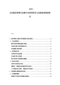 2025-2030批發(fā)零售行業(yè)數(shù)字化轉(zhuǎn)型研究與發(fā)展前景展望報告