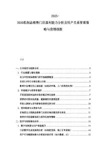 2025-2030乳制品銷售門店盈利能力分析及用戶關系管理策略與營銷創新
