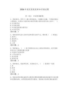 2026年黨紀(jì)黨規(guī)黨章知識(shí)測(cè)試題附參考答案（研優(yōu)卷）