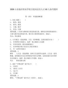 2026山東臨沂職業(yè)學(xué)院引進(jìn)高層次人才63人備考題庫(kù)附參考答案詳解（研優(yōu)卷）