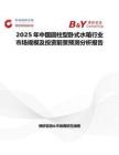2025年中國圓柱型臥式水箱行業(yè)市場規(guī)模及投資前景預(yù)測分析報(bào)告