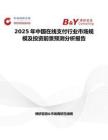 2025年中國在線支付行業市場規模及投資前景預測分析報告