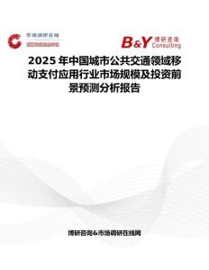 2025年中國城市公共交通領域移動支付應用行業市場規模及投資前景預測分析報告