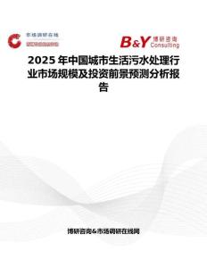 2025年中国城市生活污水处理行业市场规模及投资前景预测分析报告