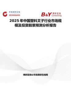 2025年中國塑料叉子行業(yè)市場規(guī)模及投資前景預(yù)測分析報告
