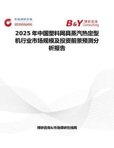 2025年中國塑料網(wǎng)具蒸汽熱定型機(jī)行業(yè)市場規(guī)模及投資前景預(yù)測分析報(bào)告