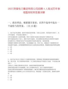 2025陜煤電力集團有限公司招聘4人筆試歷年參考題庫附帶答案詳解