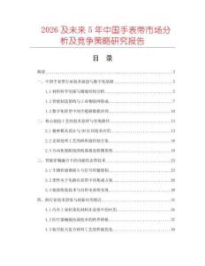 2026及未来5年中国手表带市场分析及竞争策略研究报告