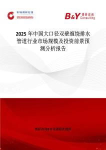 2025年中國大口徑雙壁纏繞排水管道行業市場規模及投資前景預測分析報告
