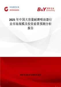 2025年中国大容量耐磨喷油器行业市场规模及投资前景预测分析报告