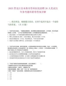 2025黑龙江佳木斯市骨科医院招聘26人笔试历年参考题库附带答案详解