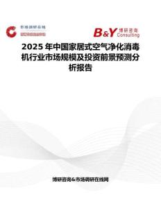 2025年中国家居式空气净化消毒机行业市场规模及投资前景预测分析报告
