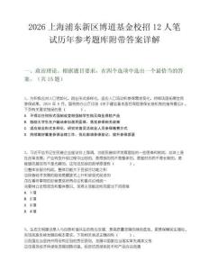 2026上海浦东新区博道基金校招12人笔试历年参考题库附带答案详解