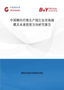 中國椰絲纖維生產(chǎn)線行業(yè)市場規(guī)模及未來投資方向研究報告