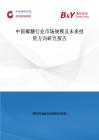 中国椰糖行业市场规模及未来投资方向研究报告