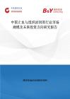 中国止血与组织封闭剂行业市场规模及未来投资方向研究报告