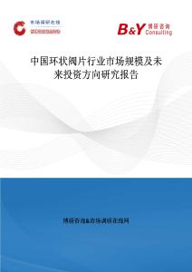 中國環狀閥片行業市場規模及未來投資方向研究報告