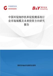 中國環(huán)錠細(xì)紗機(jī)單錠檢測系統(tǒng)行業(yè)市場規(guī)模及未來投資方向研究報告