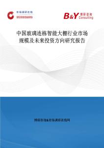 中國玻璃連棟智能大棚行業(yè)市場規(guī)模及未來投資方向研究報告