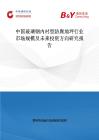 中国玻璃钢内衬型防腐地坪行业市场规模及未来投资方向研究报告