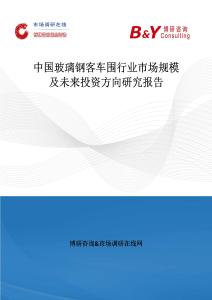 中國玻璃鋼客車圍行業市場規模及未來投資方向研究報告