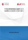 中国玻璃钢耐酸碱运输罐行业市场规模及未来投资方向研究报告