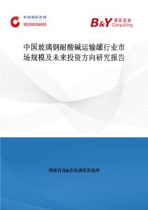 中國玻璃鋼耐酸堿運輸罐行業(yè)市場規(guī)模及未來投資方向研究報告