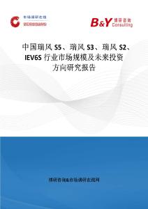 中國瑞風(fēng)S5、瑞風(fēng)S3、瑞風(fēng)S2、IEV6S行業(yè)市場規(guī)模及未來投資方向研究報(bào)告