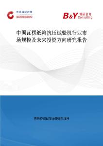 中國瓦楞紙箱抗壓試驗機行業市場規模及未來投資方向研究報告