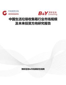 中國生活垃圾收集箱行業(yè)市場規(guī)模及未來投資方向研究報告