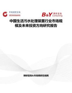 中国生活污水处理装置行业市场规模及未来投资方向研究报告
