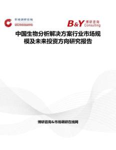 中國生物分析解決方案行業市場規模及未來投資方向研究報告