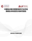 中國電冰箱冷柜塑料配件行業市場規模及未來投資方向研究報告