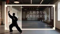 太極拳專業武術館就業方向