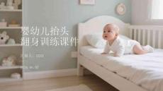 嬰幼兒抬頭翻身訓練課件