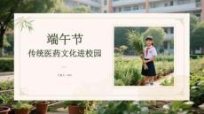 端午節(jié)傳統(tǒng)醫(yī)藥文化進(jìn)校園