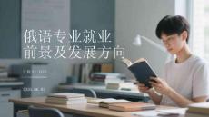 俄語專業(yè)就業(yè)前景及發(fā)展方向